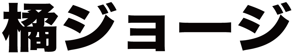 橘ジョージ ボクシングチケットドットコム